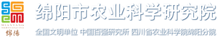 绵阳市农业科学研究院