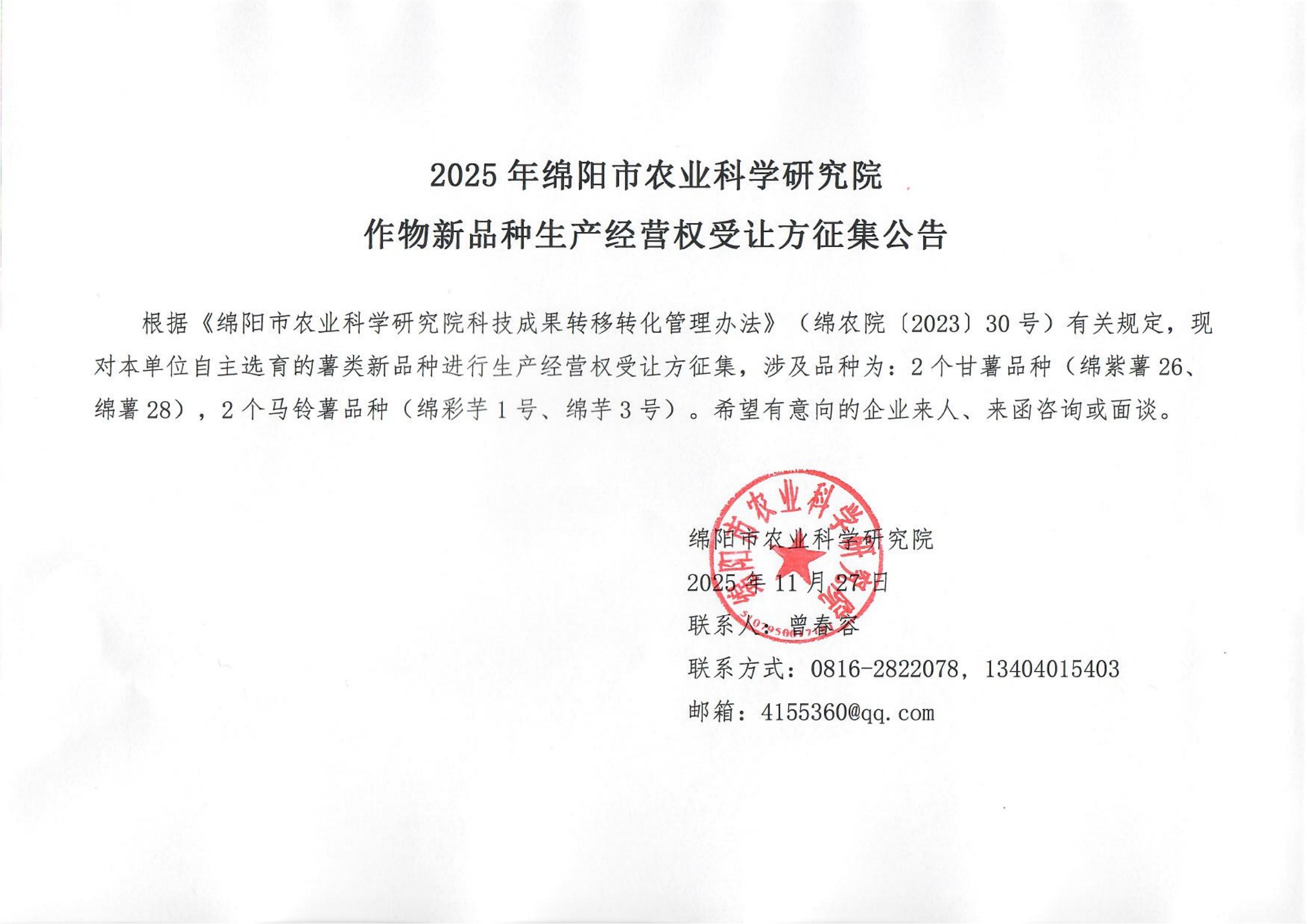 2025年作物新品种生产经营权受让方征集公告（第三批）_00.png